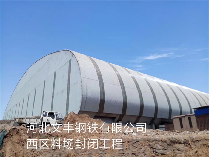 张家界钢铁有限公司西区料场封闭工程