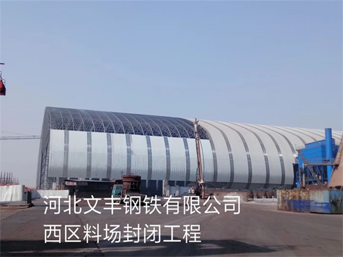 张家界钢铁有限公司西区料场封闭工程