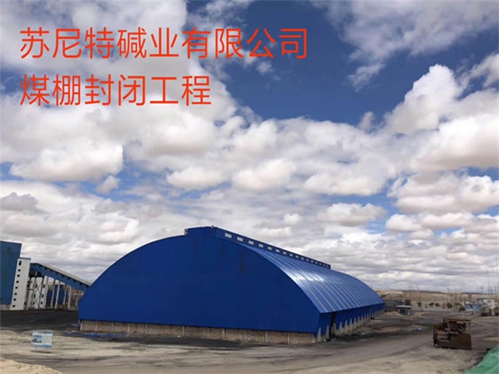 张家界碱业有限公司煤棚封闭工程